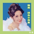 杨燕 - 戏凤
