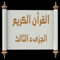 القرأن الكريم The Quran - الجزىء الثالث من القرأن الكريم تلاوة محمد البدر أ