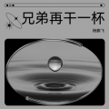 兄弟再干一杯