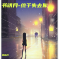 书明月-终于失去你