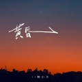 韩小欠 - 黄昏