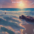 秋秋吖 - 璀璨冒险人