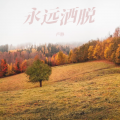 卢静 - 洒脱