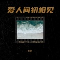 李艳 - 岁岁年年不相负