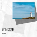 田小桑 - 褪色毛衣