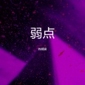 热搜家 - 都挺好