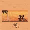 栩影 - 与我相关