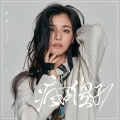 陆翊 - 疯子傻子