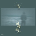 南风 - 可怜的人