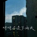 Asa成泽 - 明明不是下雨天