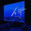 孟鹏 - 舍得