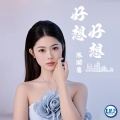 陈丽慧 - 好想好想