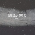 陶金金 - 在等冬天