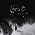 盛夏C - 撕夜