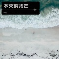 李艳 - 回忆比爱更残忍