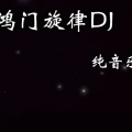 雨小雨 - 鸿门旋律