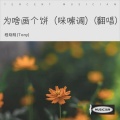 为啥画个饼（咪嗦调）(翻唱)