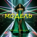 Джонни Джоанна - Модель