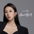痴心绝对