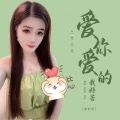 彭妃妃 - 爱你爱的我好苦