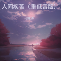 马健涛 - 人间疾苦