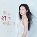 肖雨蒙 - 我在红尘里走过