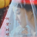 马蜀君 - 阿楚姑娘