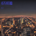 多肉、AILO - 戒不掉的瘾