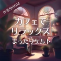 作業用BGMの庭 - 伝承が紡ぐ静かなカフェタイム