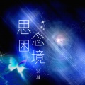 空城 - 思念困境