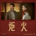 网络剧《青春之我》原声带