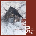 秋林-秋林与乐队 - 梦里梦外