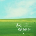 何雨溪 - 风儿 替我告诉他