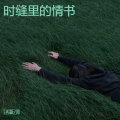 白给新之助 - 时缝里的情书