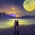 Renai愛 - 你在就好了