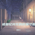 楠菲儿 - 或只是心有不甘