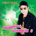 สายัณห์ สัญญา - รักเผื่อเลือก