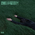随吾枫 - 回不去的夏天