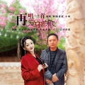 再唱一首爱你的歌 DJ对唱版