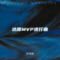 DJ 阿龙 - 达摩进行曲