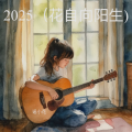 谣小花 - 仁丰里