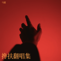 马健 - 搀扶，
