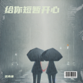 沈尚非 - 像晴天像雨天