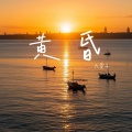 黄昏