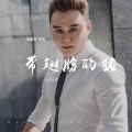 郑琦 - 带翅膀的猪