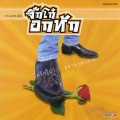 ธเนศ วรากุลนุเคราะห์ - ซ้ำเติม