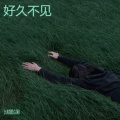 长情斑点狗 - 好久不见