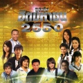 ไผ่ พงศธร - สุดท้ายคืออ้ายเจ็บ