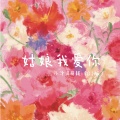 代泽颖 - 姑娘我爱你