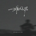 供销社乐队 - 一滩烂泥